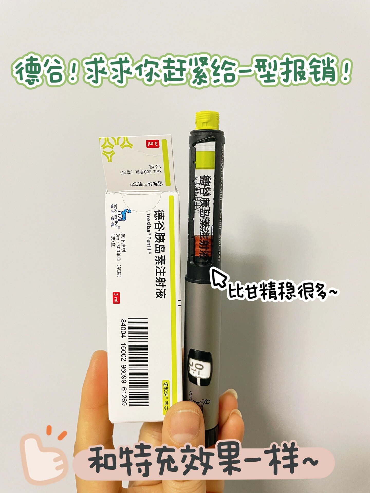 德谷不要老断货～早日给我们一型报销呀