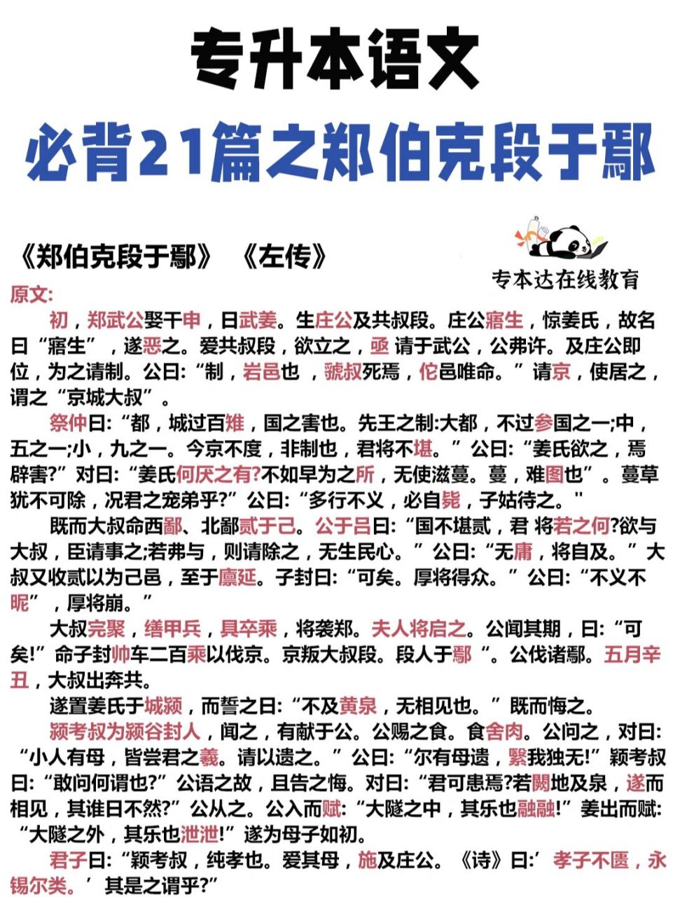 专升本语文考纲必背篇之《郑伯克段于鄢》75 96根据考纲要求必须