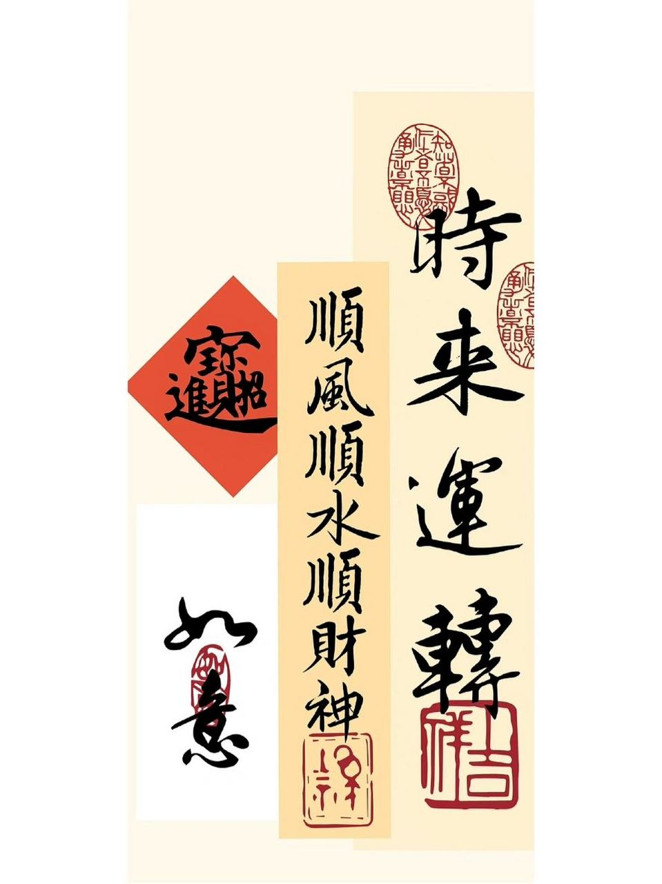 手机壁纸 时来运转顺风顺水顺财神手机壁纸