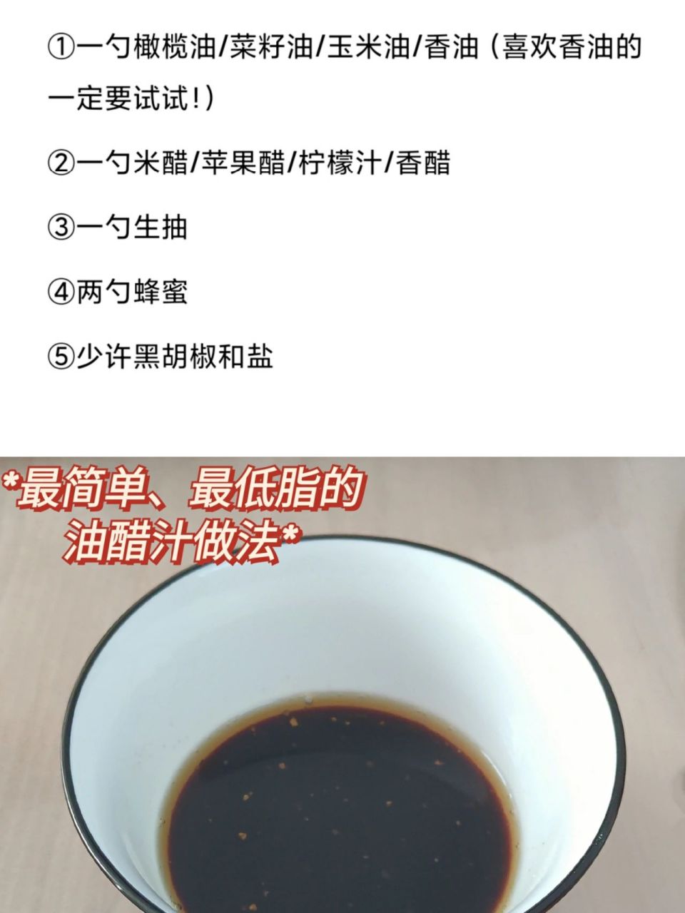 简单低脂油醋汁做法75适合中国胃爱上吃色拉 这个油醋汁用家里常用