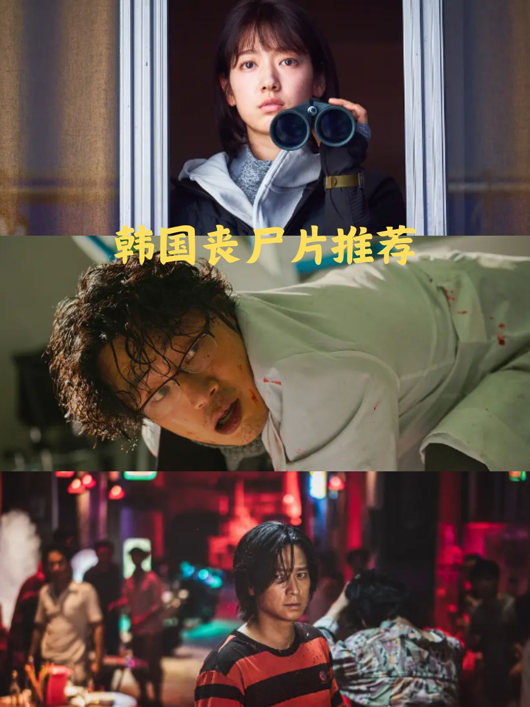 韩国丧尸片推荐