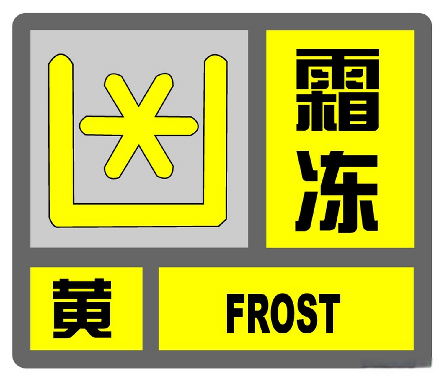 气象预警#闵行预警发布中心2023年12月23日16时12分继续发布霜冻黄色