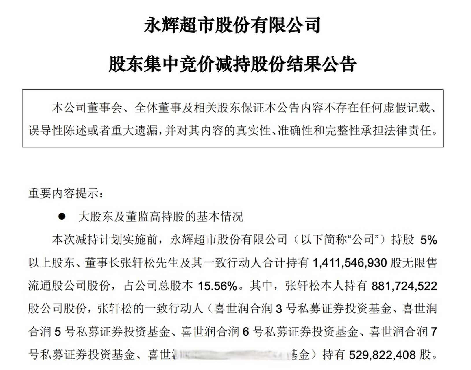 【永輝超市董事長張軒松累計減持1%股份】3月23日消息,永輝超市股份