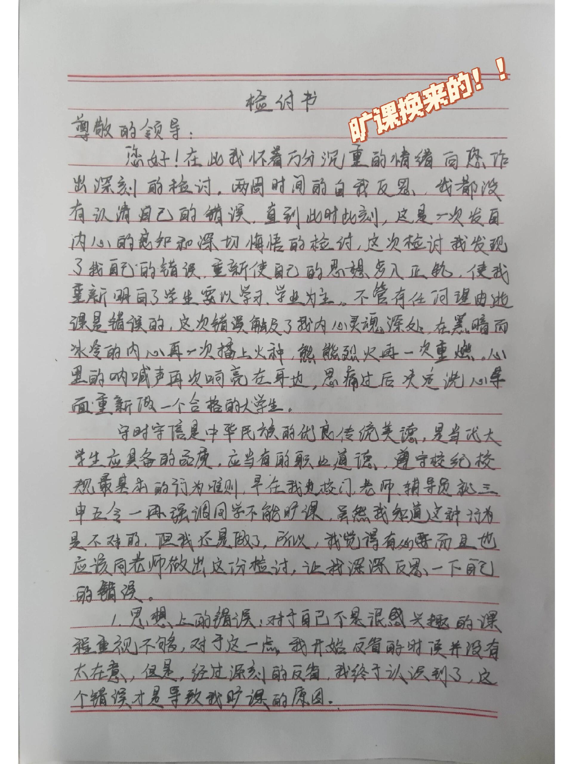 检讨书 别问 问就是旷课换来的