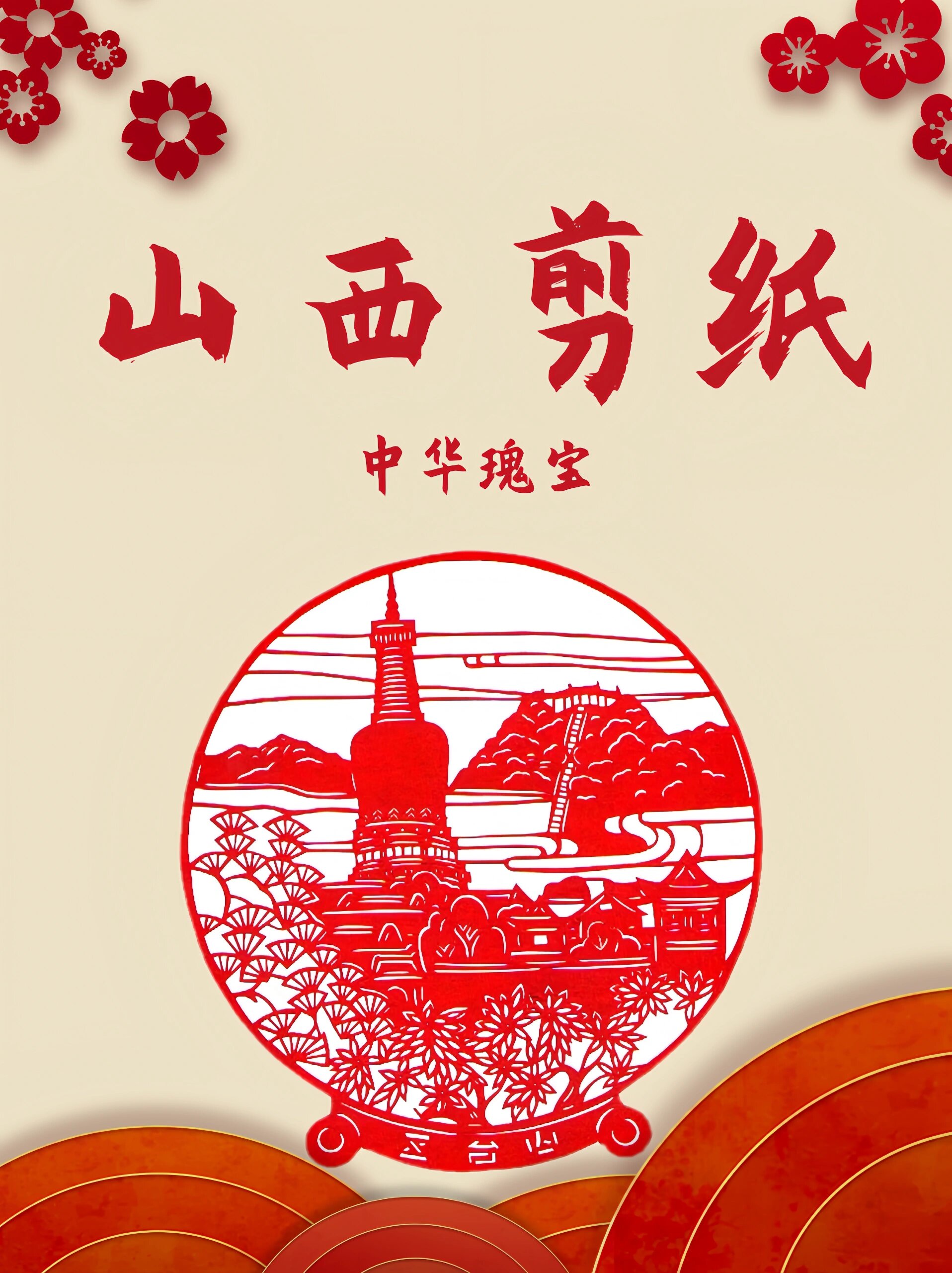 山西有非遗 | 第九期 纸上民间【山西剪纸】