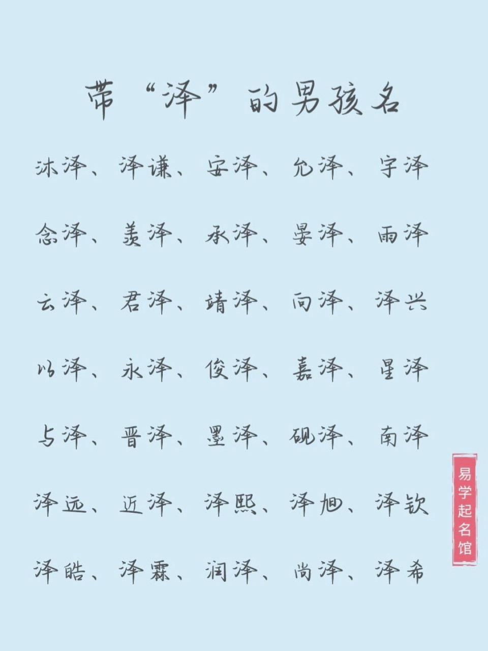 带"泽"字的男孩名 宝宝起名 好听的名字 男孩名 牛宝宝起名95