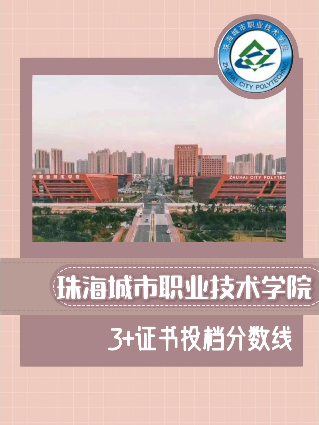 是珠海唯一一所公办高职院校,广东省示范性高职院校,属综合类 学校