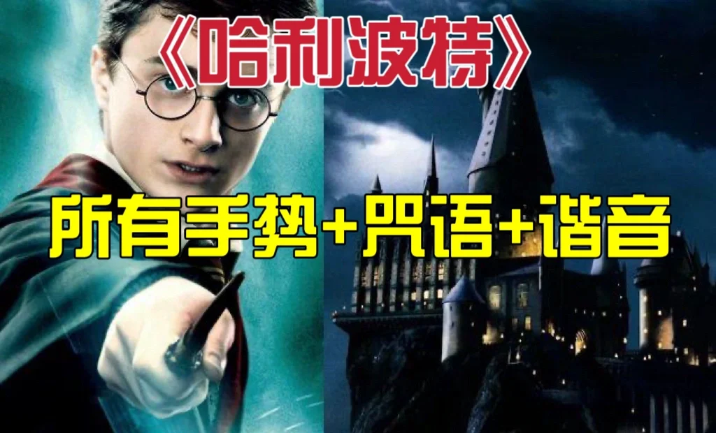 麻瓜看过来～哈利波特咒语大全(手势 谐音)