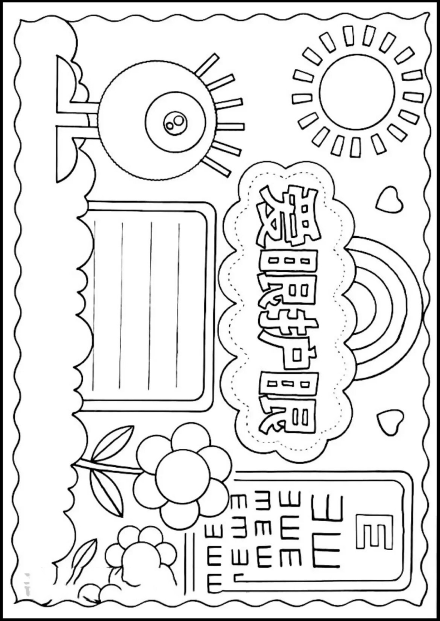 爱眼护眼小报简单图片