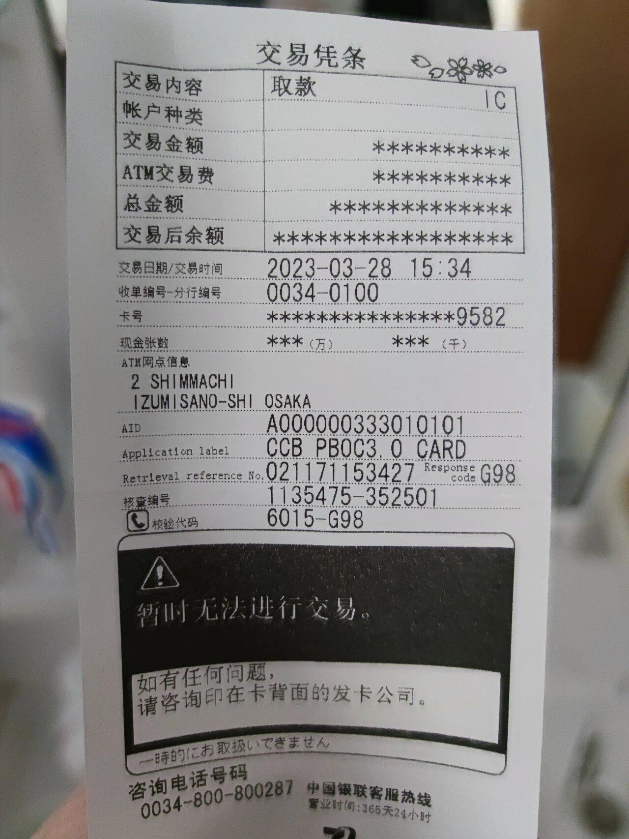 建行储蓄卡在日本atm机上取不出钱:已解决