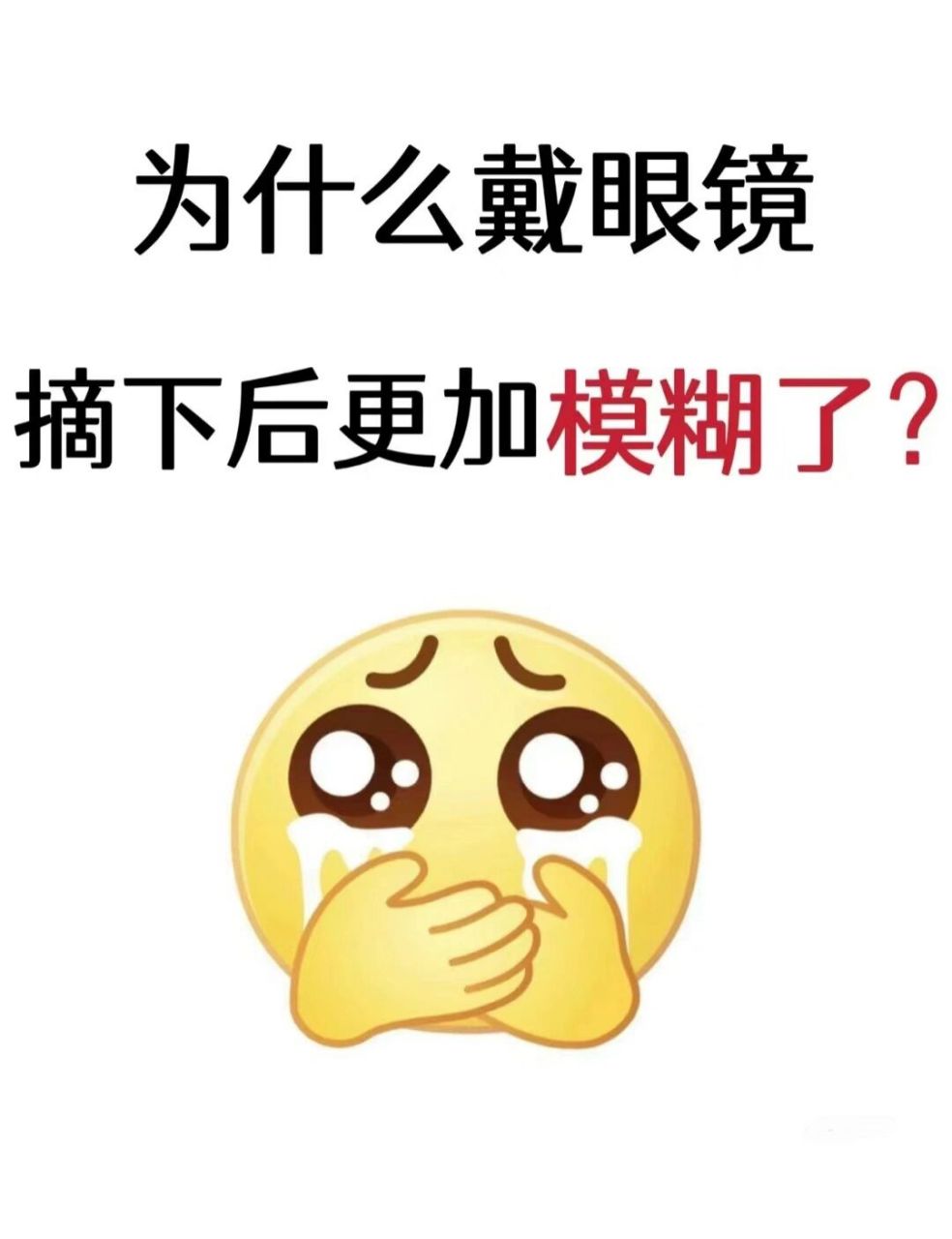 看东西其实是大脑看,眼睛只是把图像传给大脑 当我们从模糊戴上眼镜