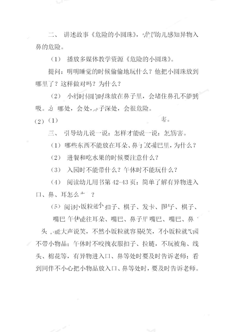 幼儿园小班安全教育教案《危险的小圆珠》 (1) 哪些东西不能放在耳朵
