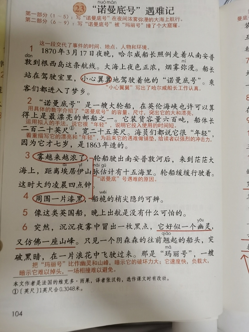四年级下第23课《诺曼底号遇难记》预习笔记