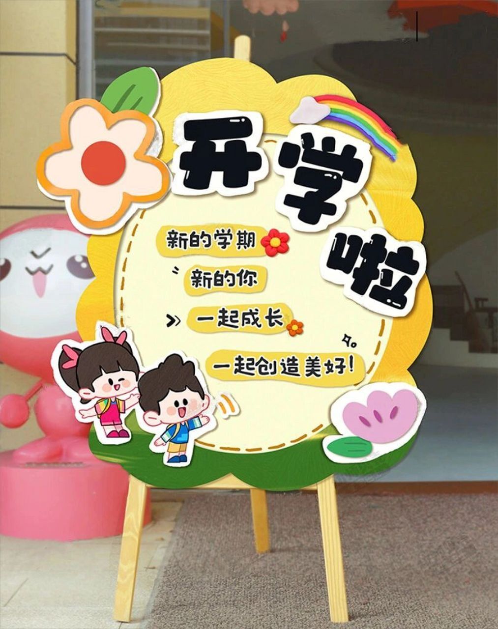 幼儿园新学期开学展板