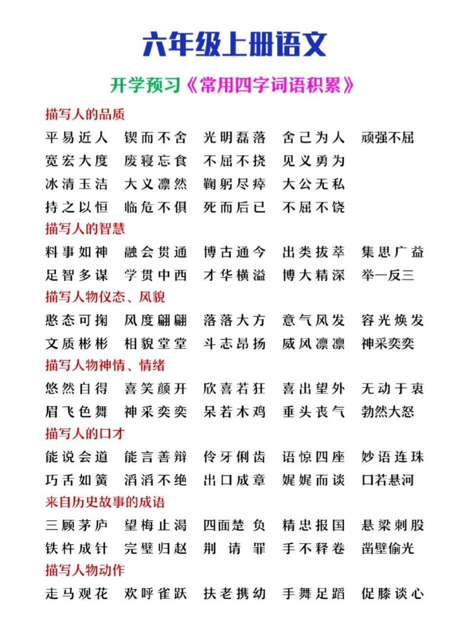 六年级上册语文《常用四字词语》分类汇总 六年级上册语文《常用四字
