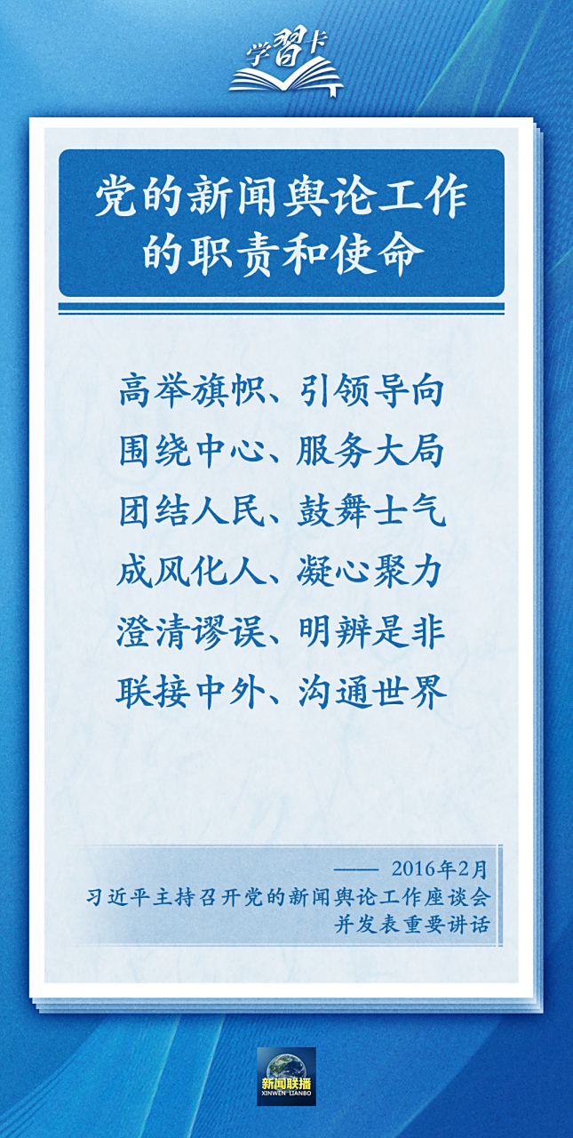 【学习卡丨党的新闻舆论工作必须挺起精神脊梁】"宣传思想工作一定要