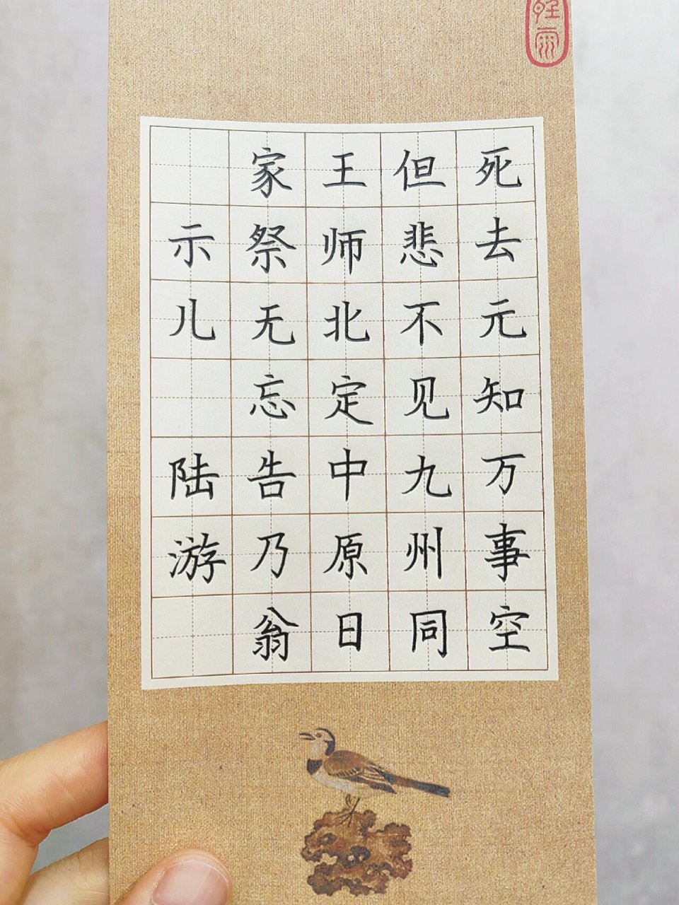 分享手写～ 分享手写～硬笔规范字书写古诗《示儿》