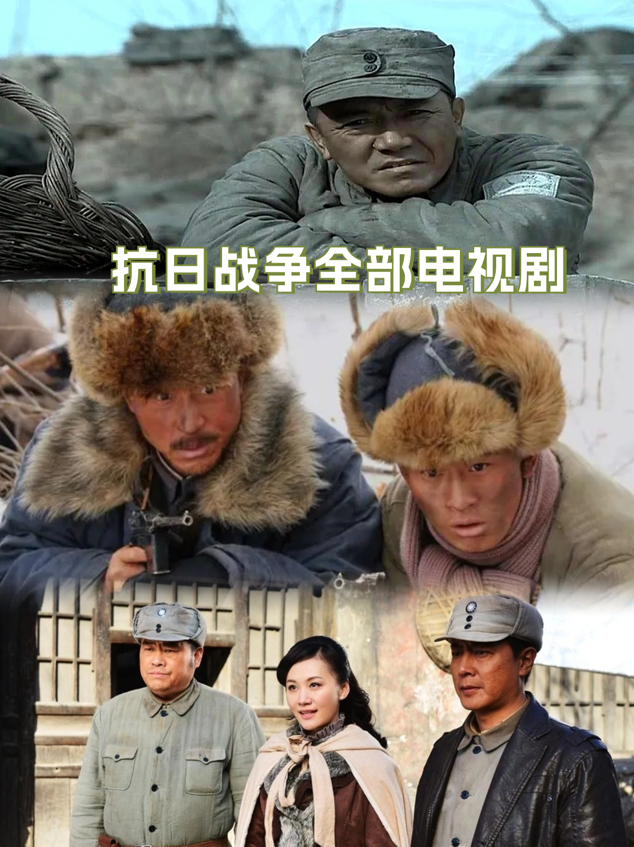 抗日战争全部电视剧