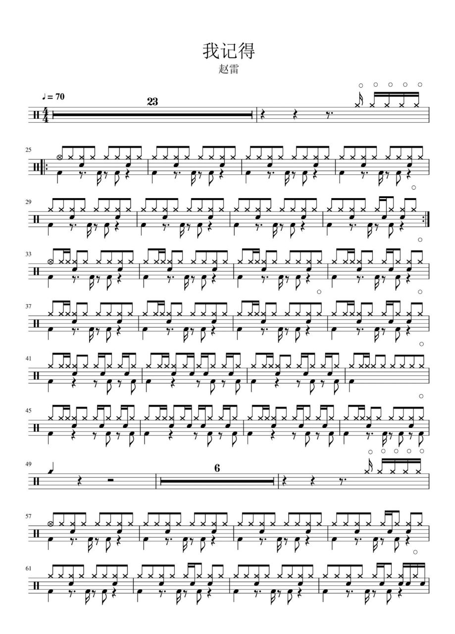 鼓谱【我记得】赵雷92拿去上热门咯 最近很火的一首歌好吧