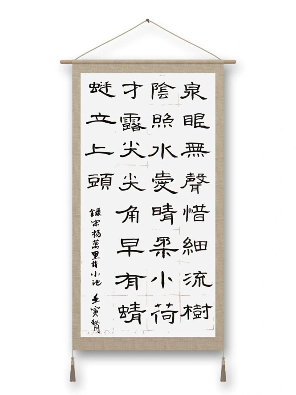 隶书集字练习18 《小池》 宋  杨万里 泉眼无声惜细流,树荫照水爱晴柔