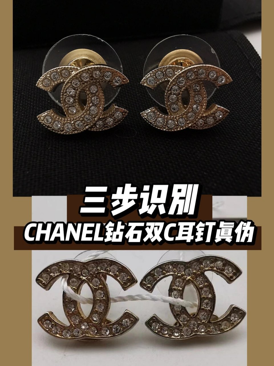 每天识别一个奢侈品真伪|chanel钻石双c耳钉 01喜欢小香家的饰品,又