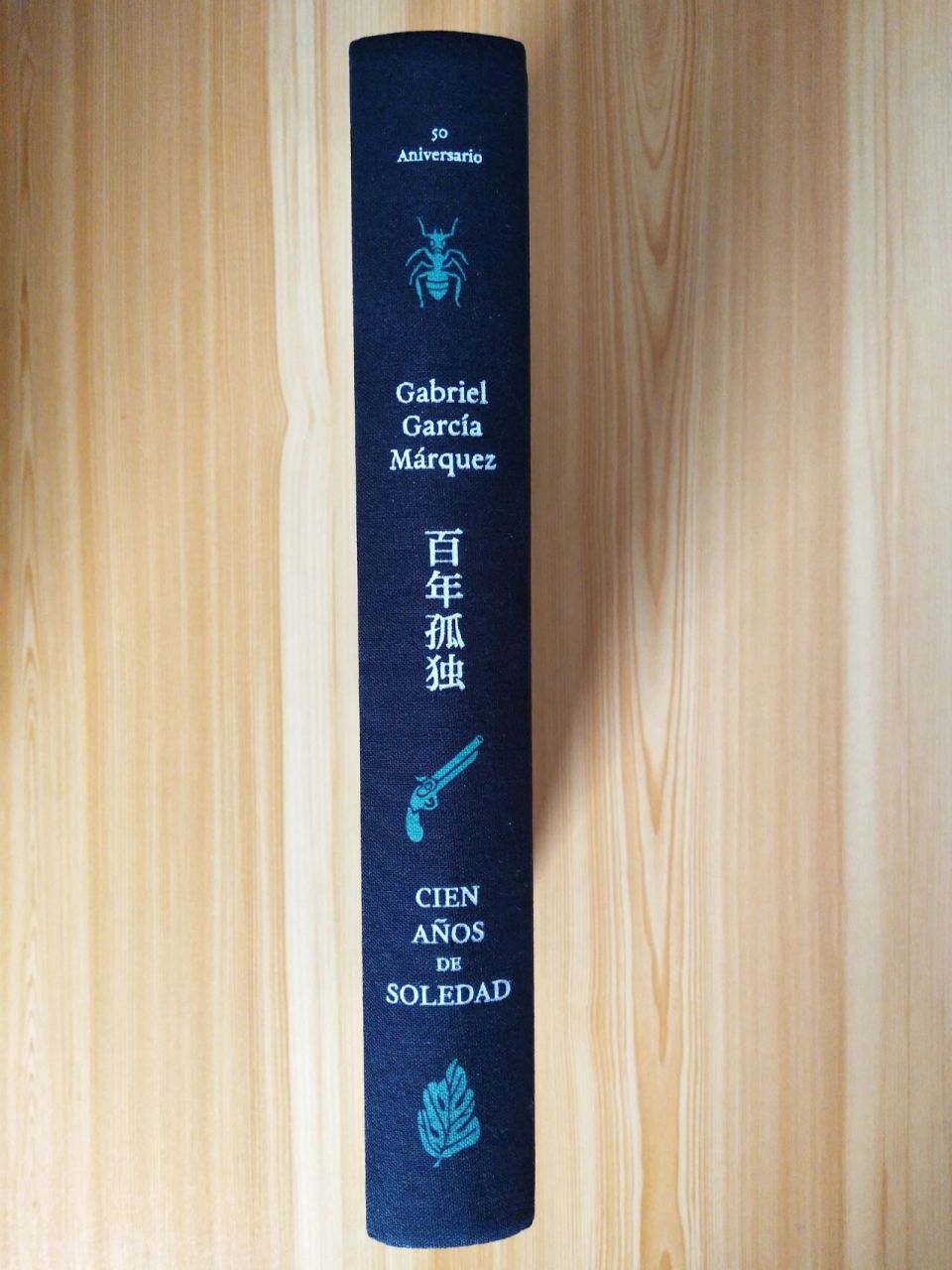 百年孤独 插图纪念版 加西亚·马尔克斯著,范晔译《百年孤独》插图