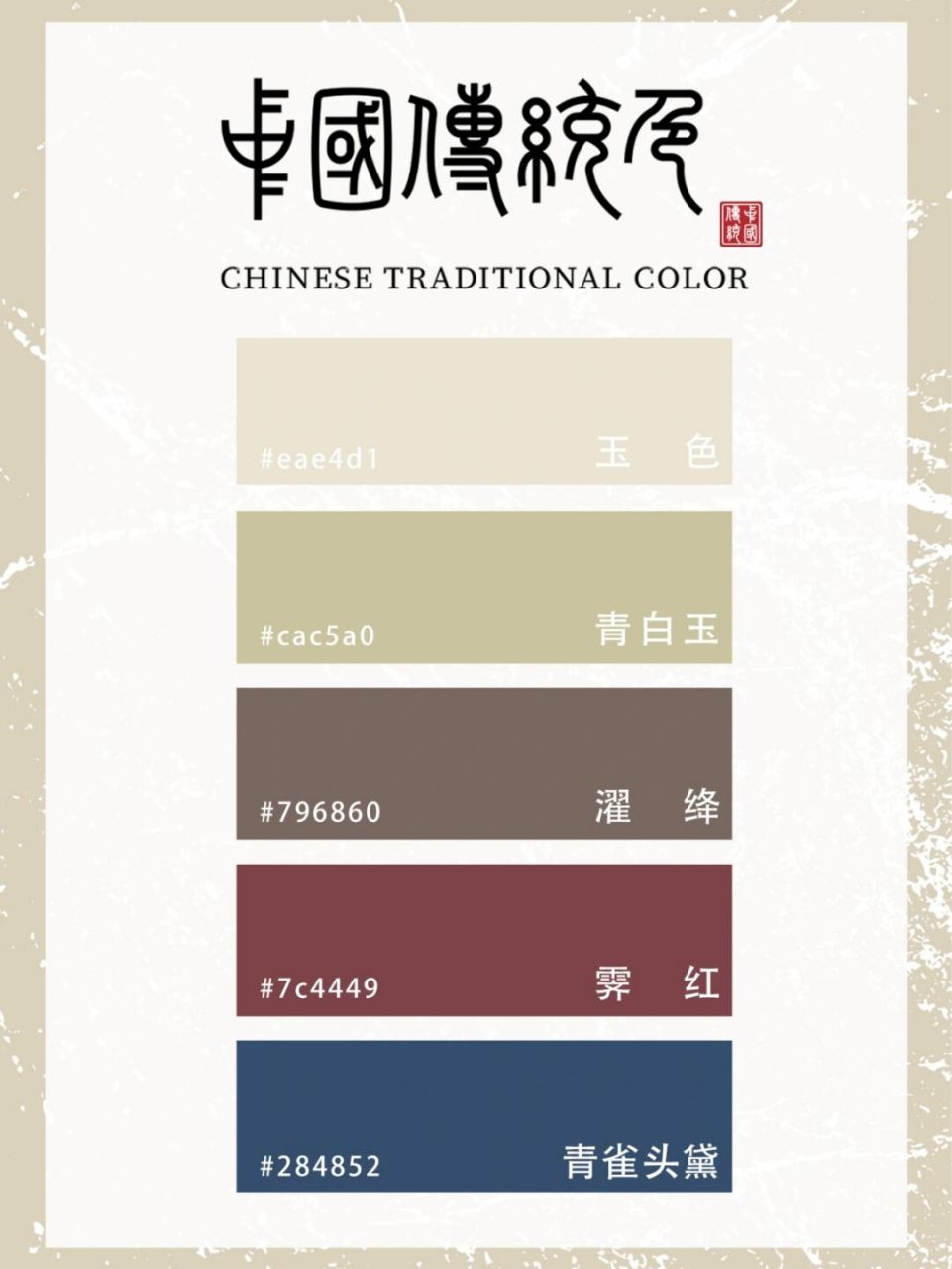 中国传统色 | 灰色系列 | 色卡 灰色系列色卡,中国传统色:玉色/青玉色