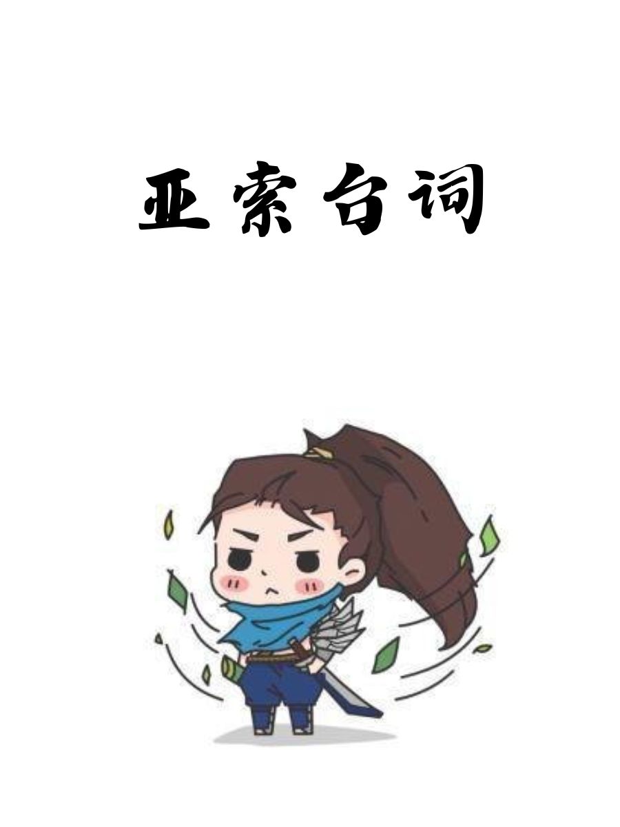 亚索台词 哈撒给,向风屈服吧! 长路漫漫唯剑作伴. 谁才是真正的风暴?