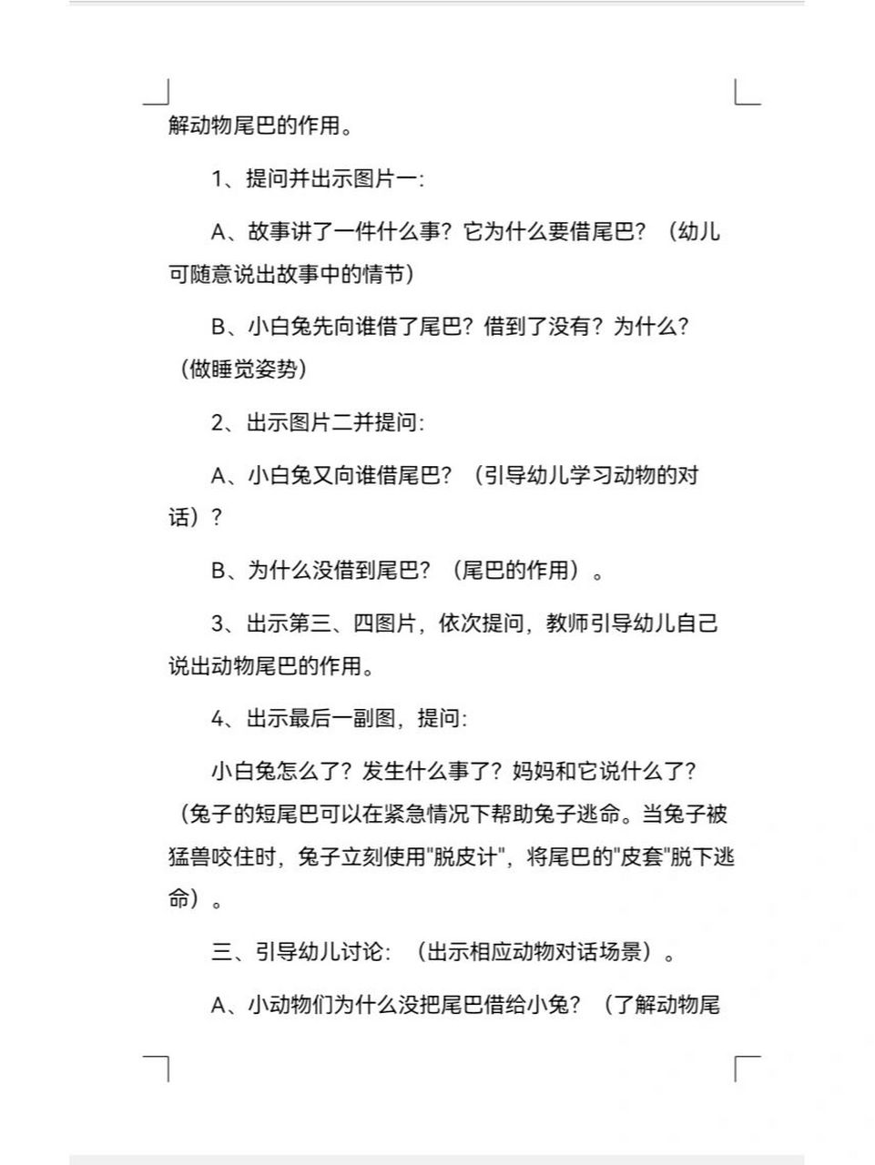 幼儿园教案|小班语言《小白兔借尾巴》 ~~ 96哈喽大家好,分享一节