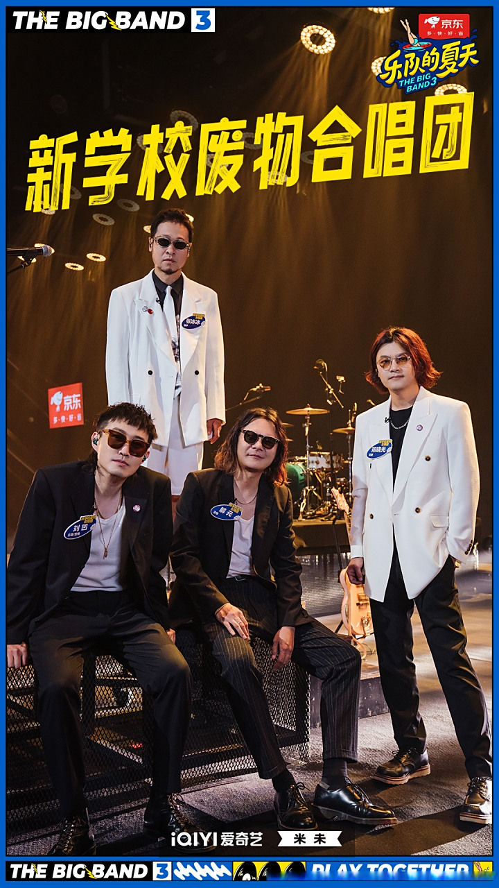 乐队的夏天3今日开播# 新学校废物合唱团——《再见琳尼尔》 剧照