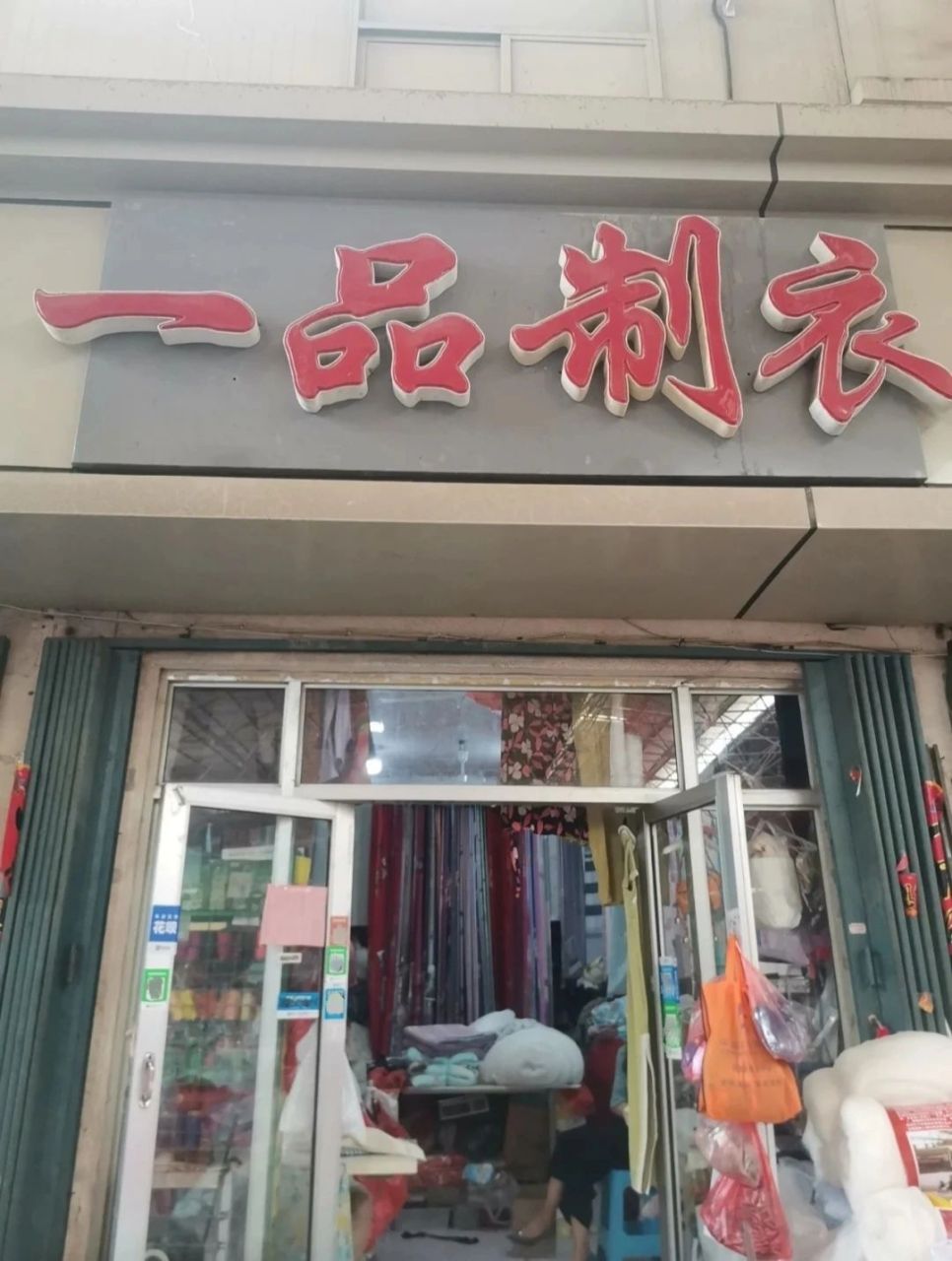 改衣,我们是专业的!