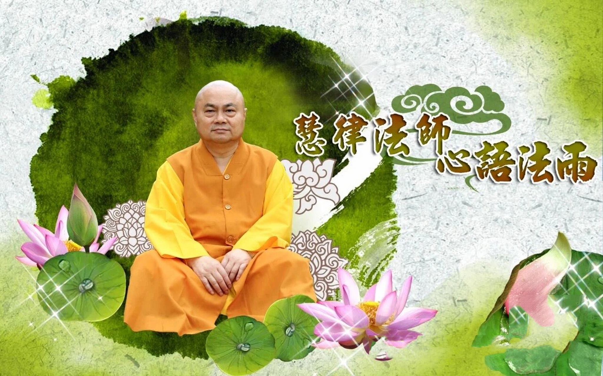 【慧律法师心语法雨】2023.7.15開示節錄2 法界空寂,不礙萬法繁興.