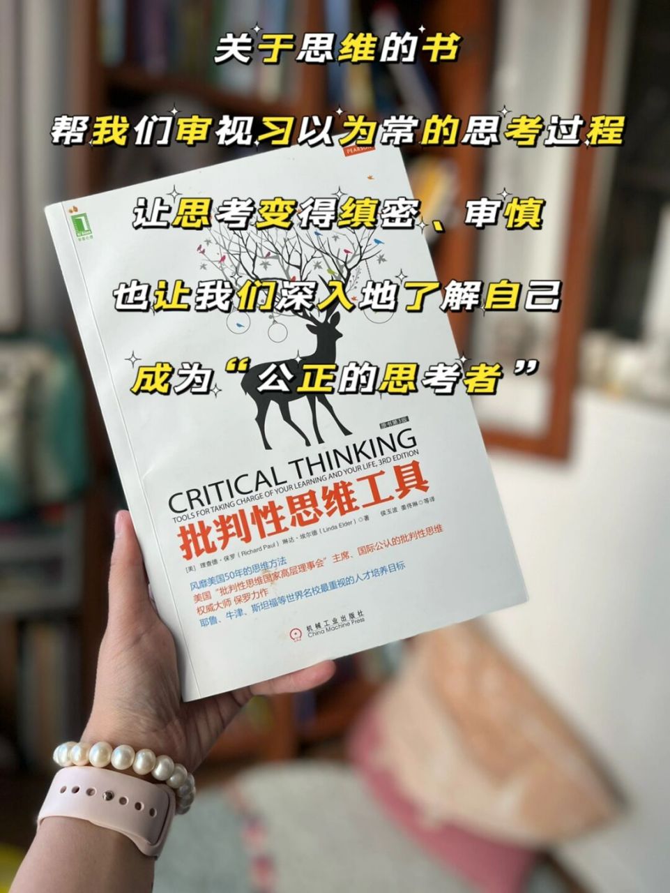 看一本顶十本的书|批判性思维工具 《批判性思维工具》是  推荐的第72