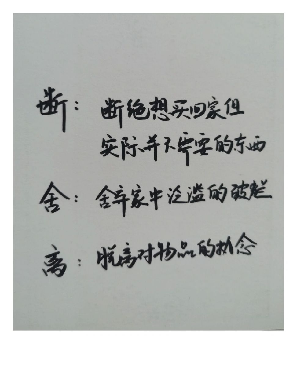 拾句|《断舍离》最精辟的一段话