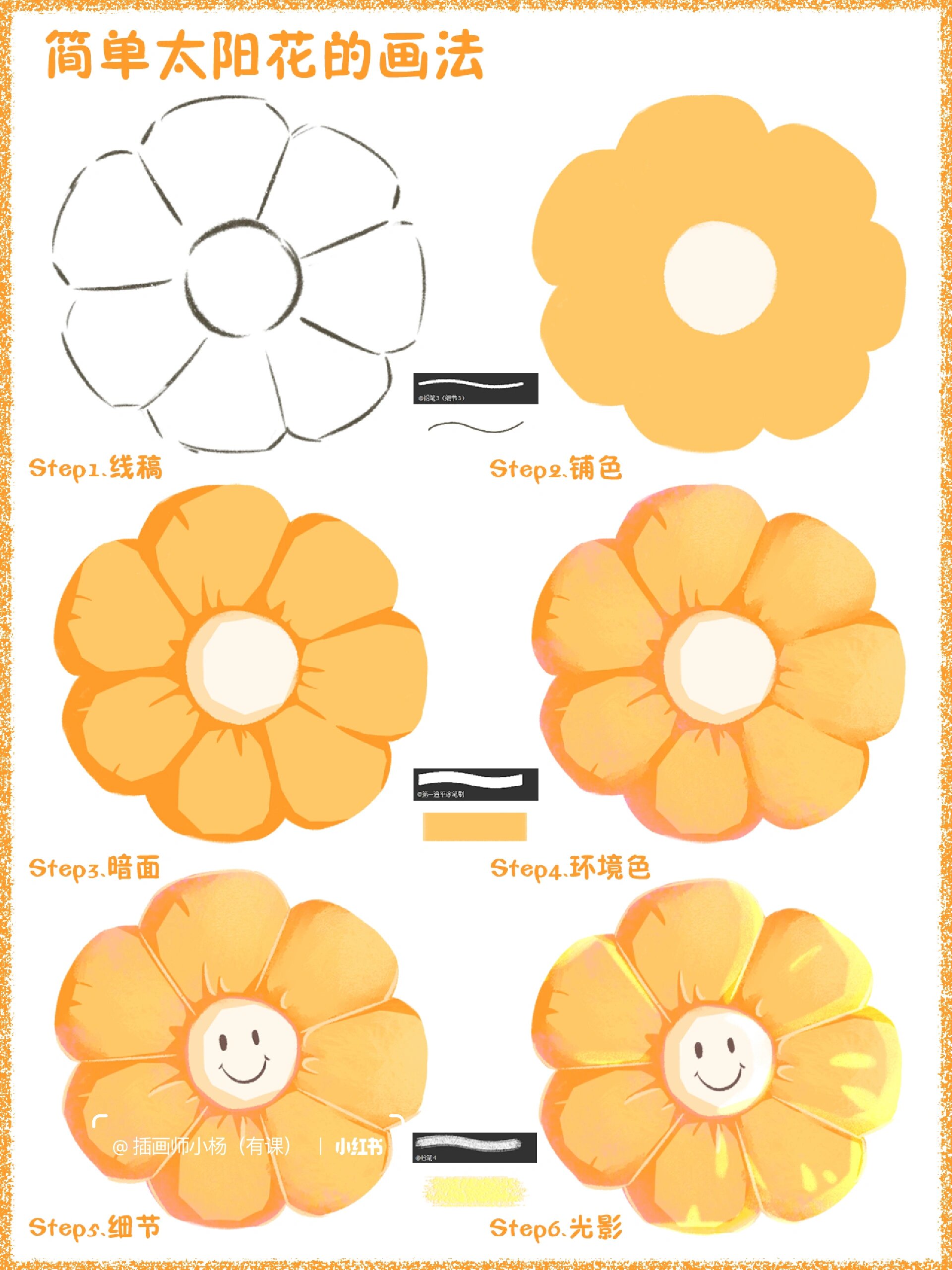 插画教程|简单太阳花的画法☀️