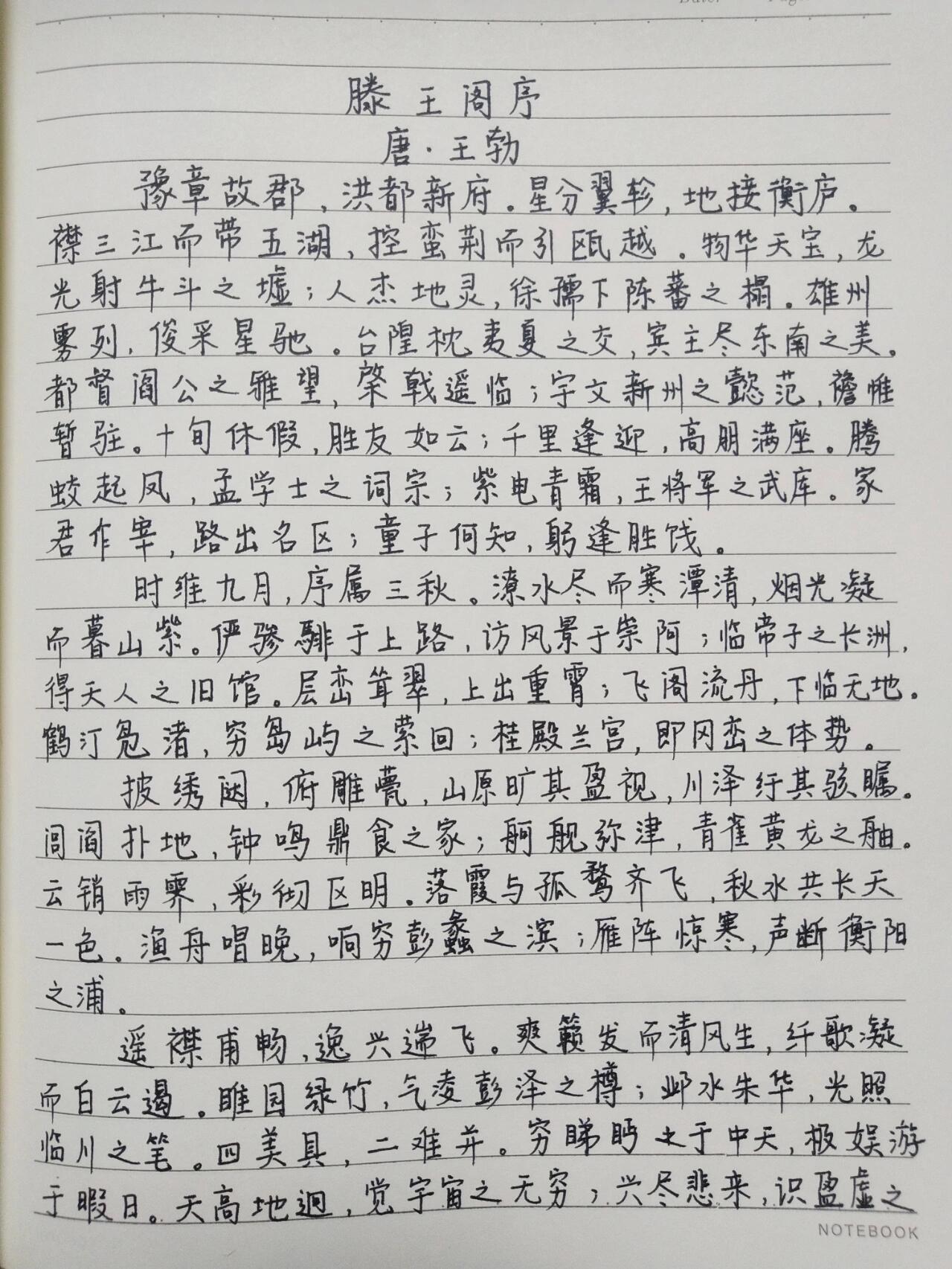 滕王阁序 手抄版