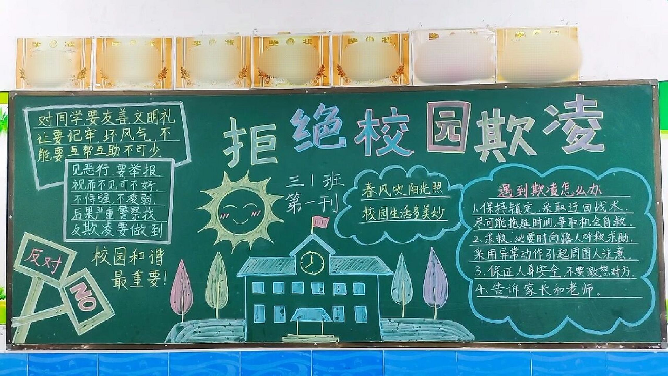 防校园欺凌黑板报