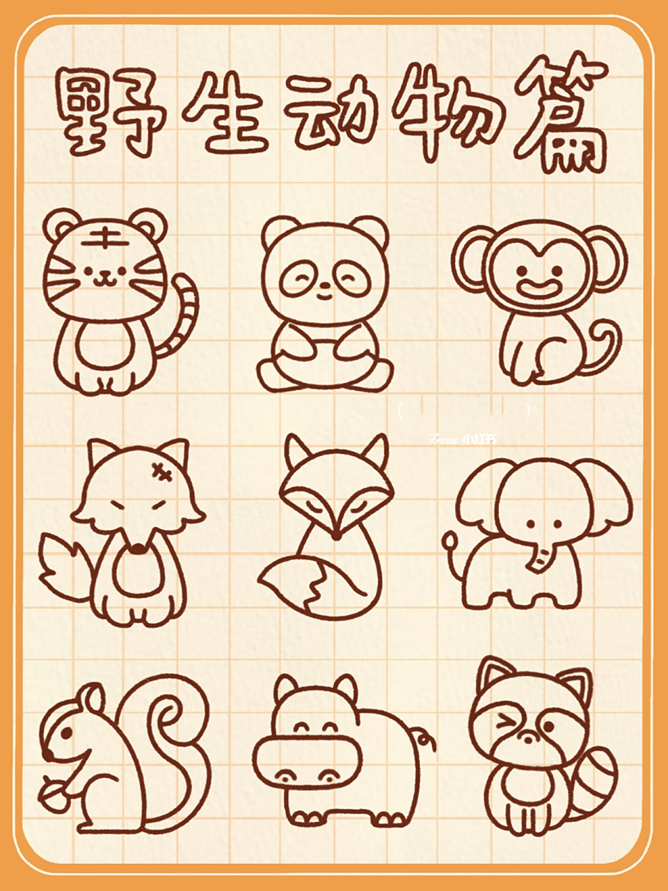 day43 / 实用简笔画之91野生动物篇 又一篇可爱的小动物来啦