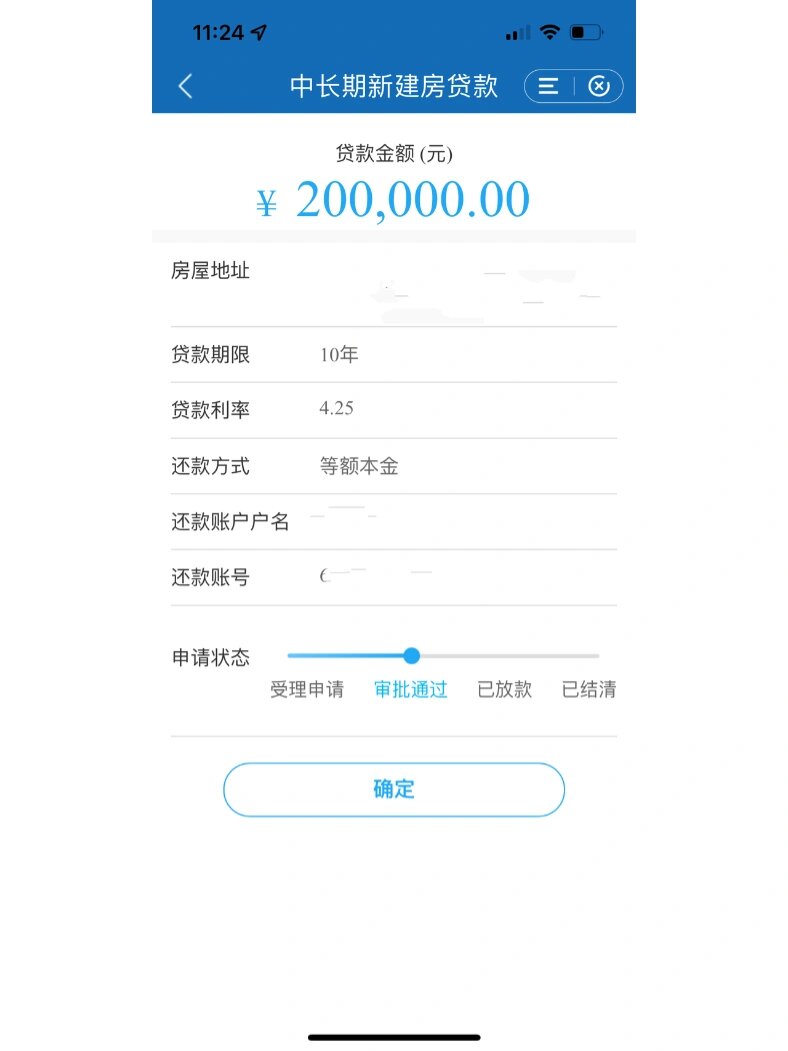 建行贷款审批通过啦!