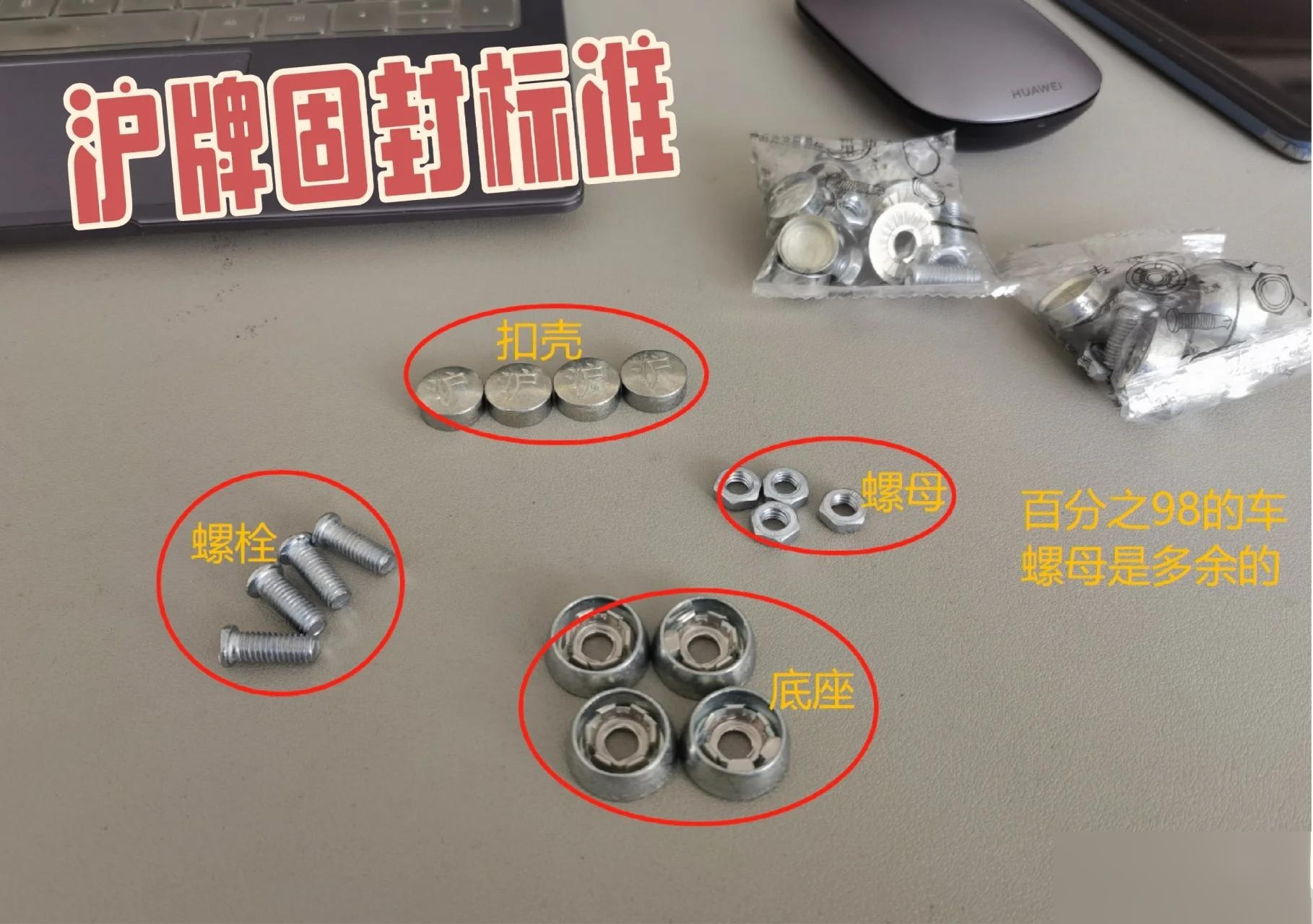 沪牌的车牌收到了,还多人安装错误,螺丝又是防盗螺丝.好装不好卸载.