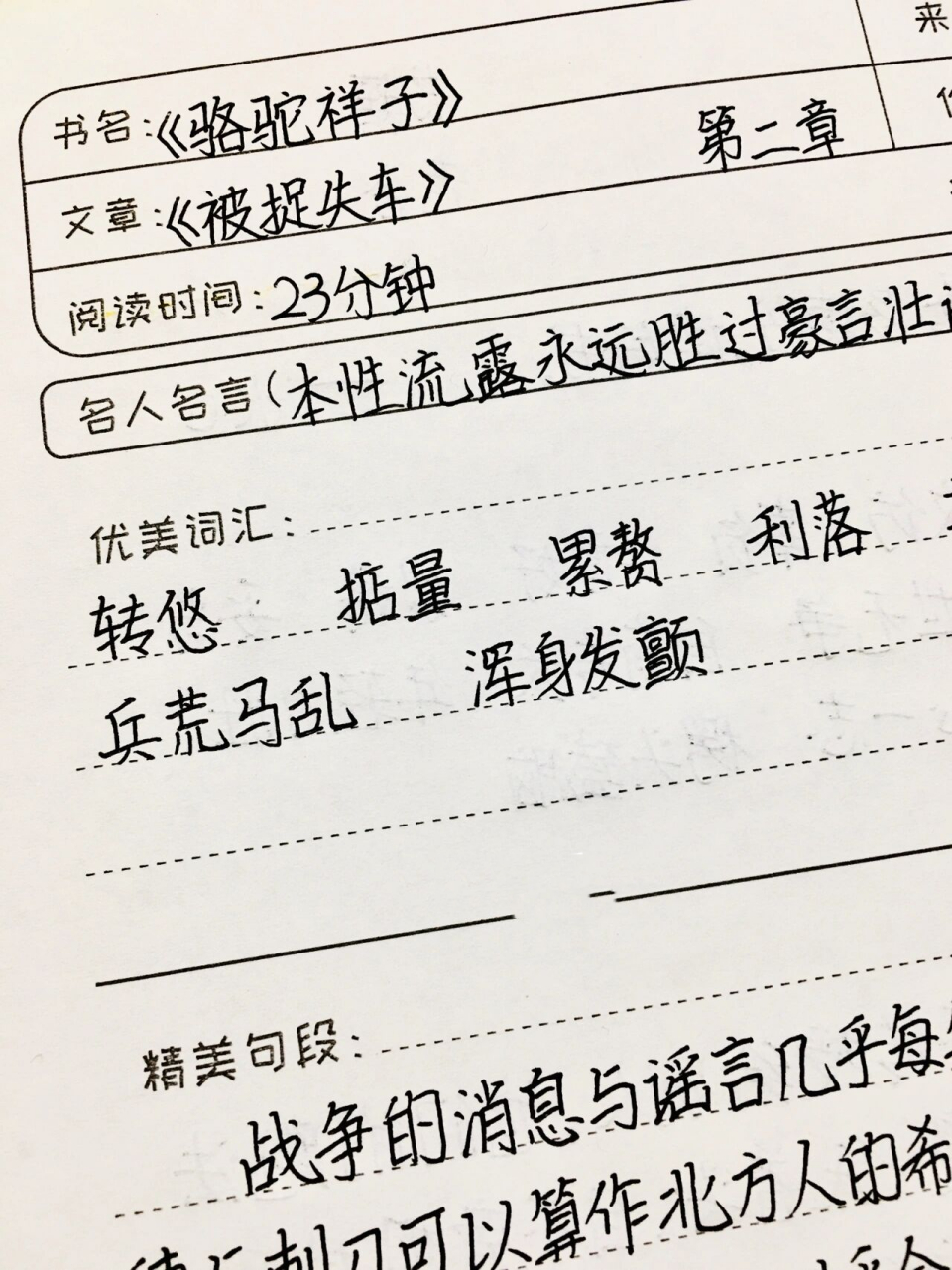 《骆驼祥子》读书笔记 第二章 被捉失车