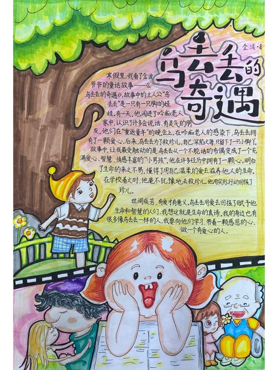 读一本好书 读后感 读书小报 读后感 配画(画为书中插图和读后感内容)