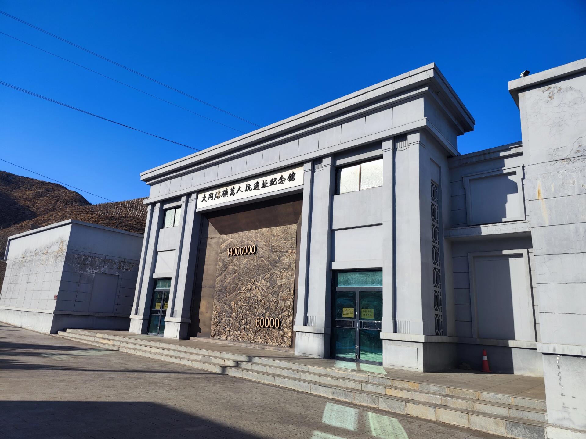 万人坑遗址纪念馆