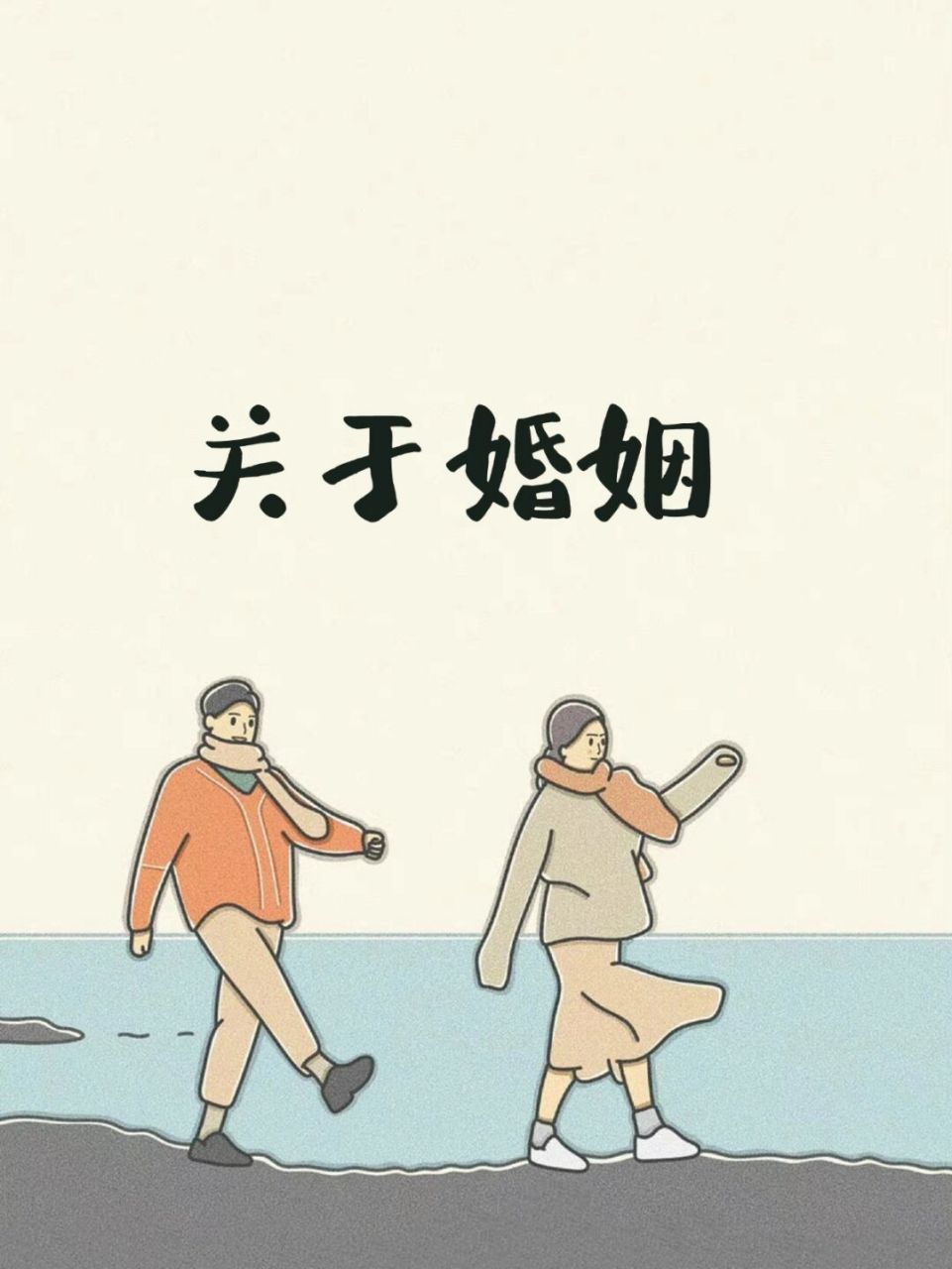 7815关于婚姻的文案 一步错步步错,希望你能遇到美好,选一个一