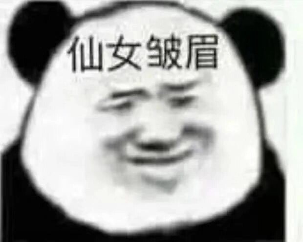 仙女皱眉