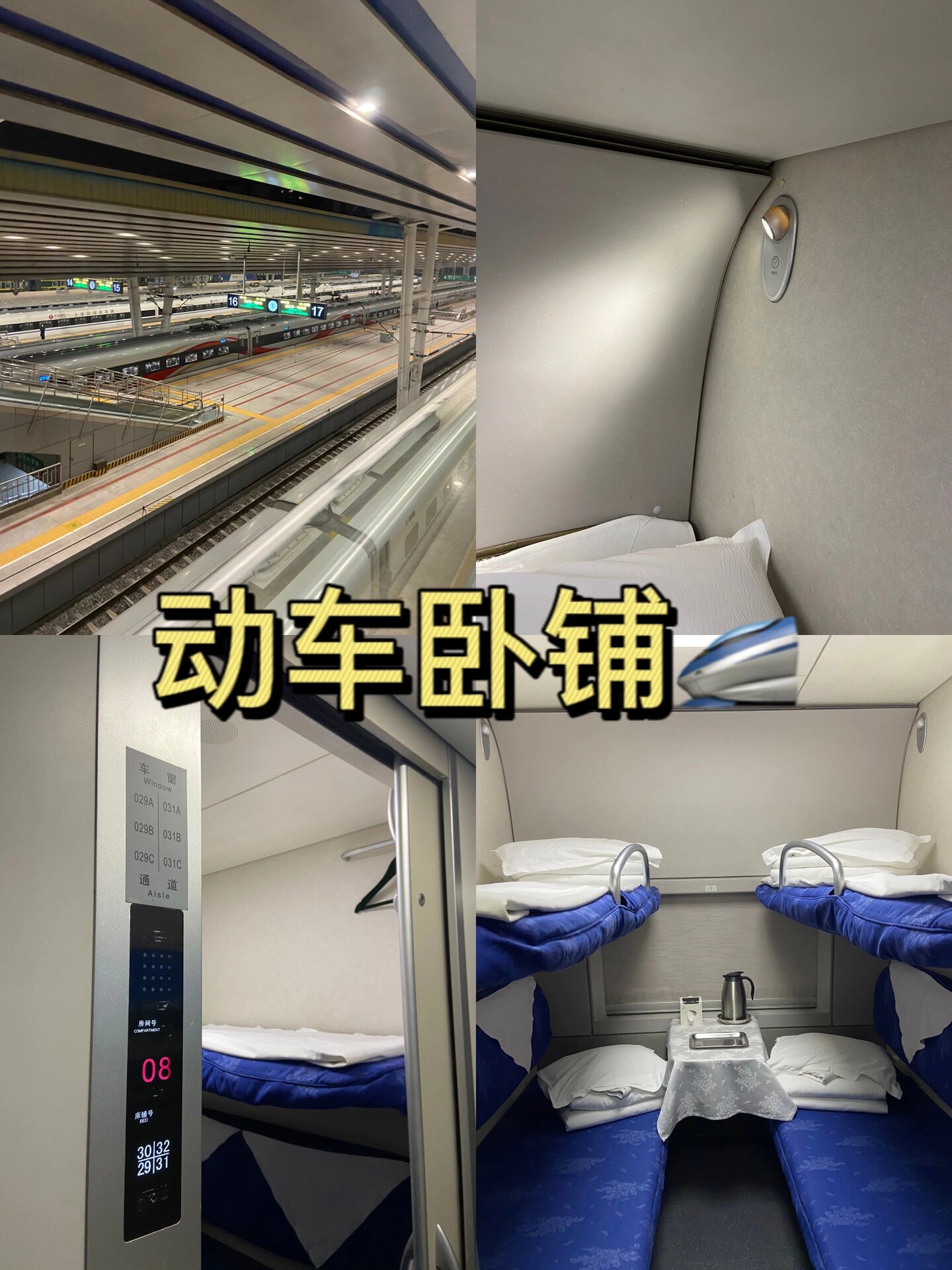 动车卧铺初体验🚄