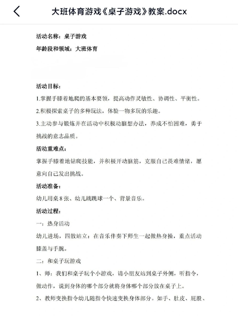 幼儿园大班体育教案《桌子游戏》 1.