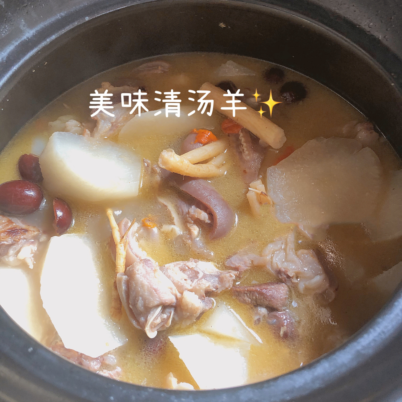 廣州人家的家常清湯羊肉 週日休息煲個熱fufu的羊肉湯吧 冬天吃羊肉有