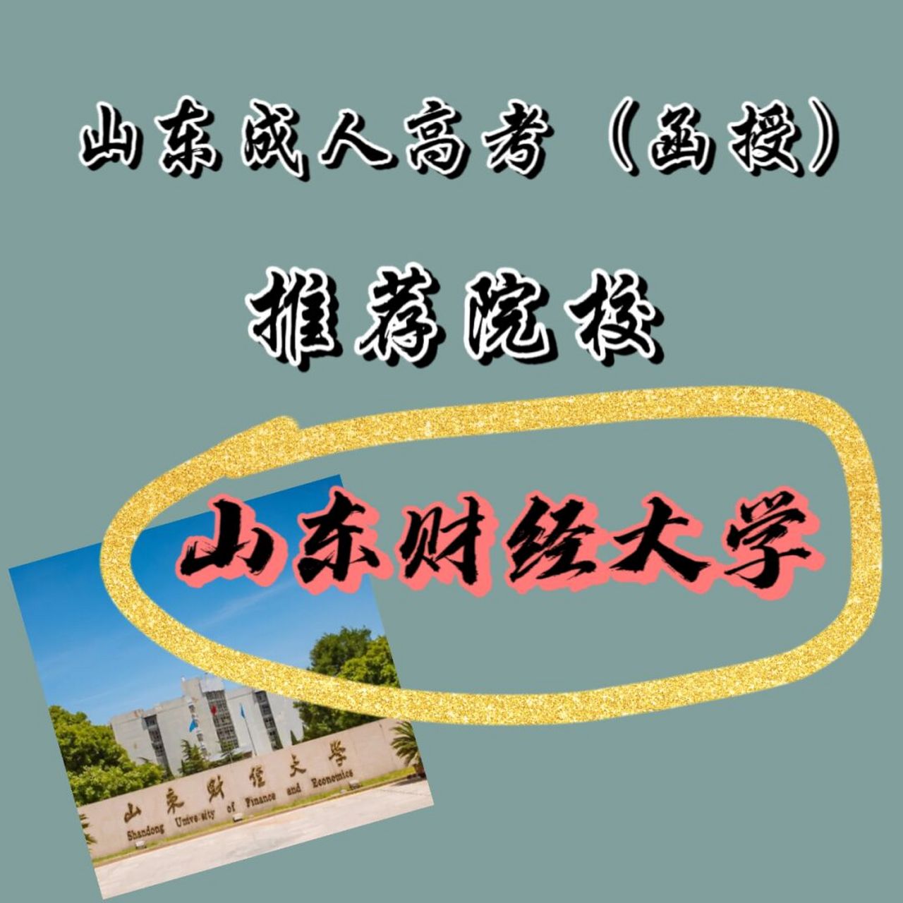 山东财经大学成人教育专科（山东财经大学成人教育专科招生简章） 山东财经大学成人教诲
专科（山东财经大学成人教诲
专科招生简章） 财经新闻