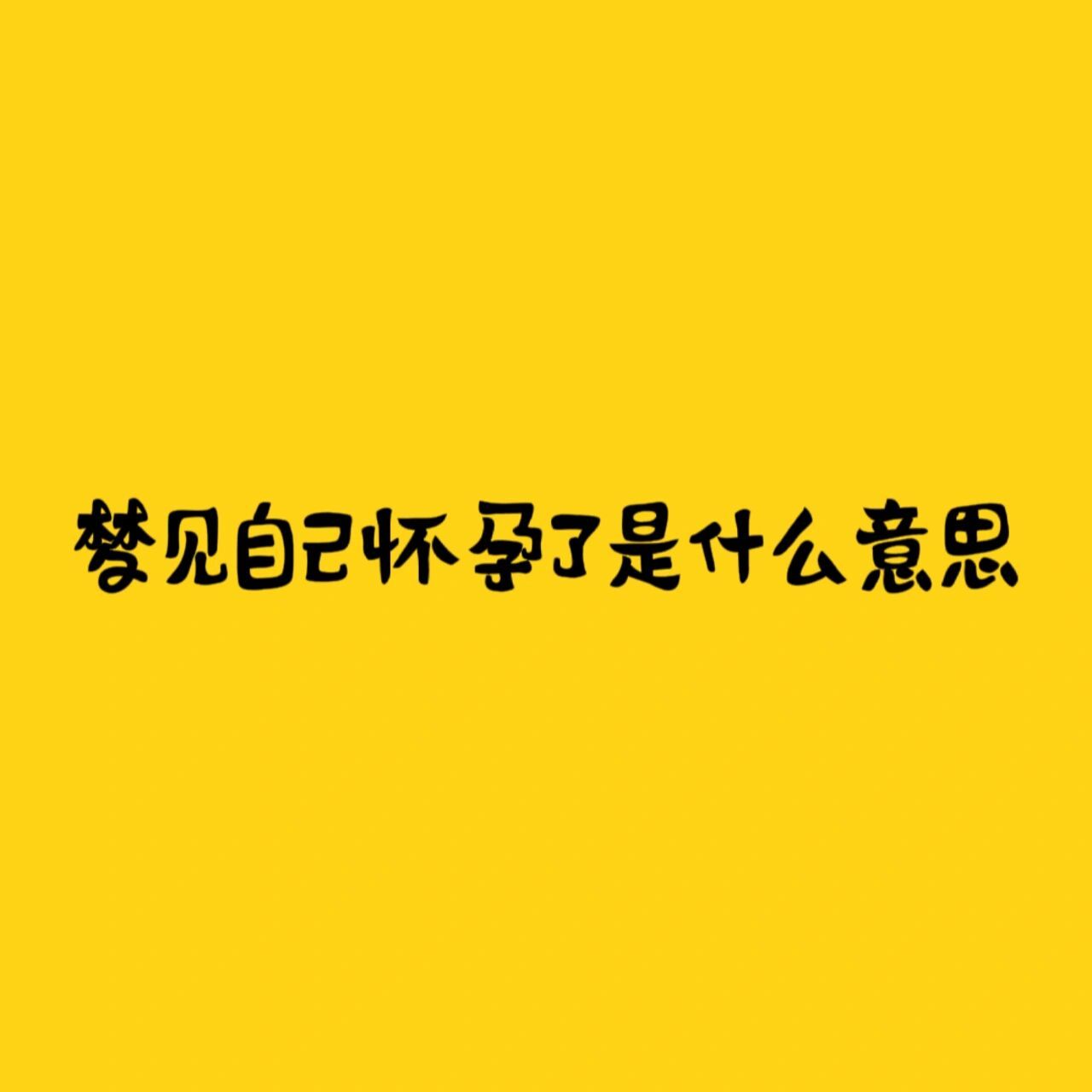 梦见自己怀孕了（梦见自己怀孕了挺着大肚子） 梦见本身
有身
了（梦见本身
有身
了挺着大肚子） 卜算大全